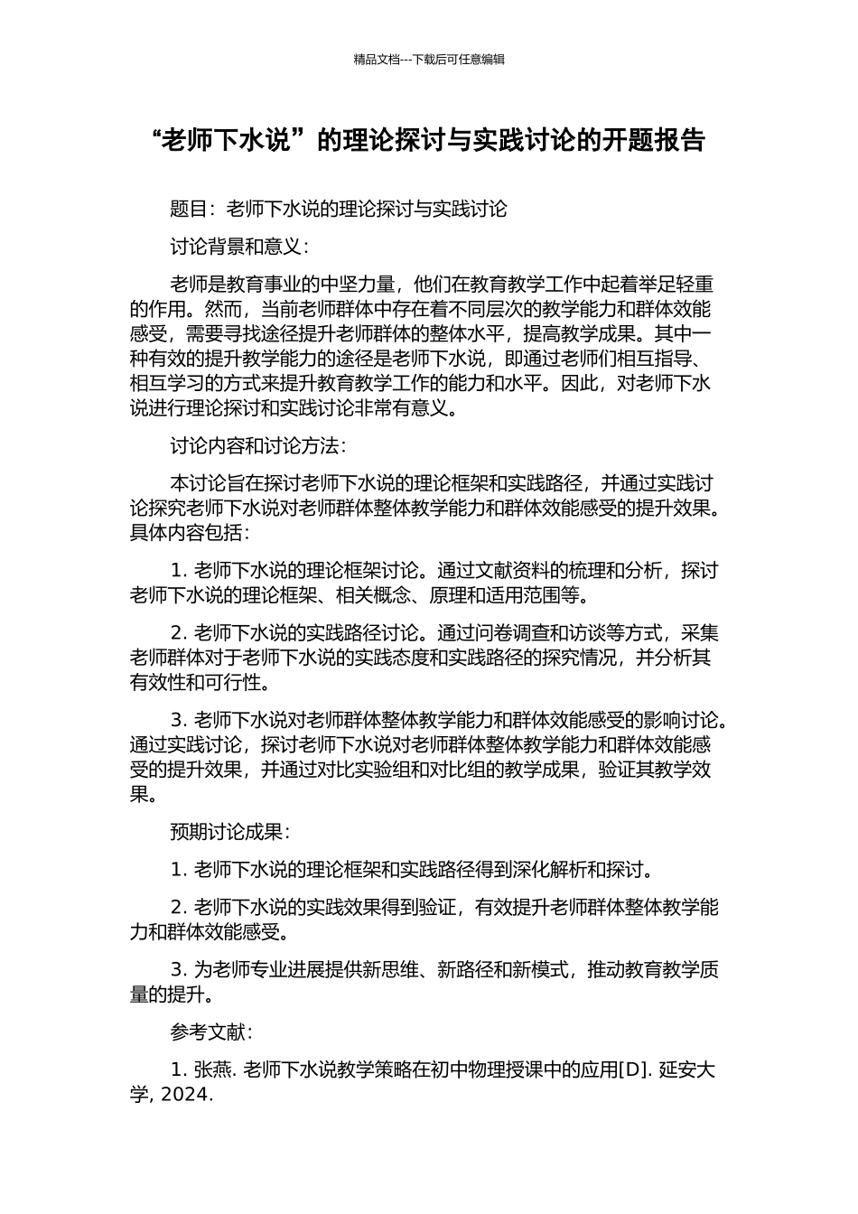 “教师下水说”的理论探讨与实践研究的开题报告_第1页