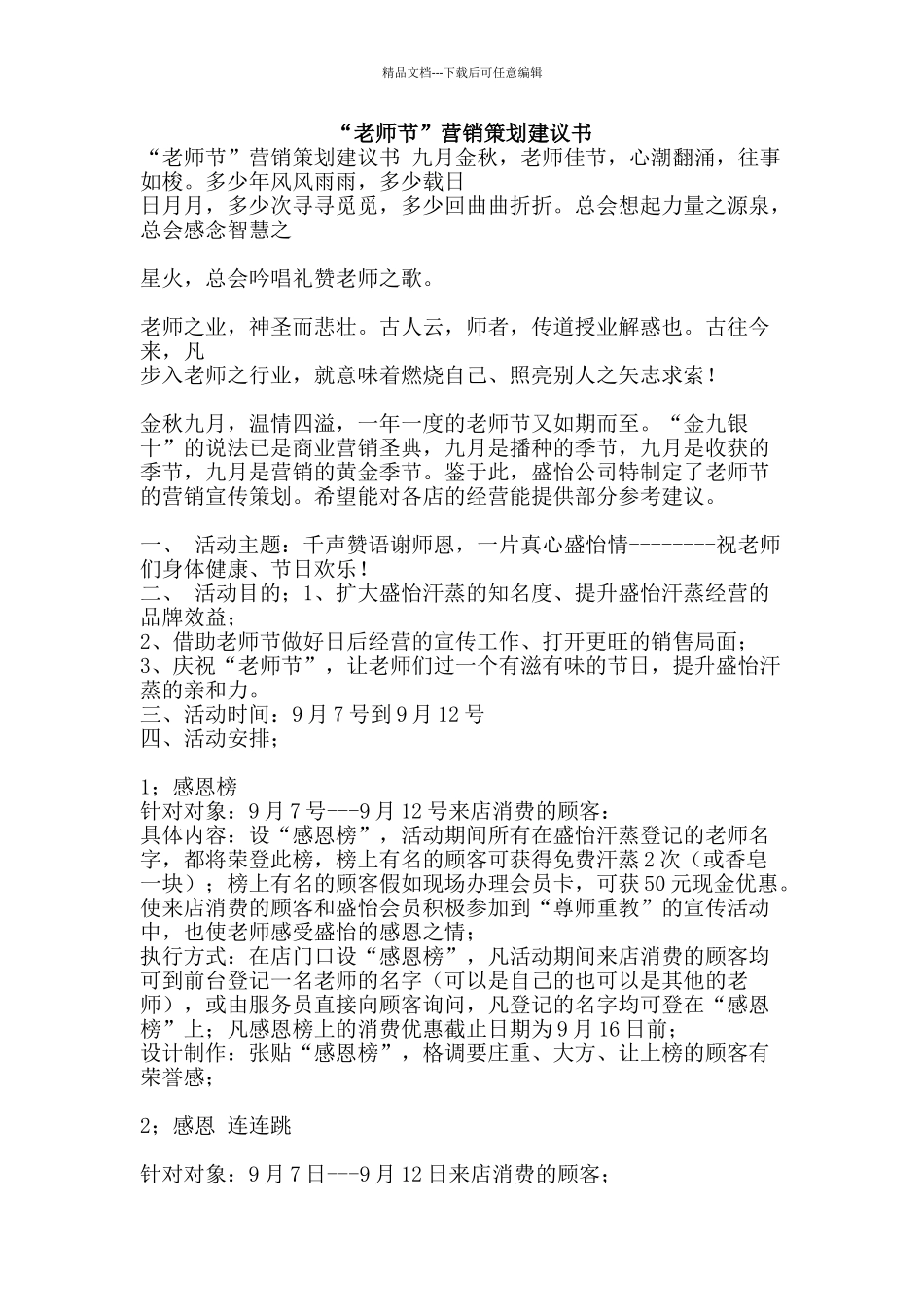 “教师节”营销策划建议书_第1页