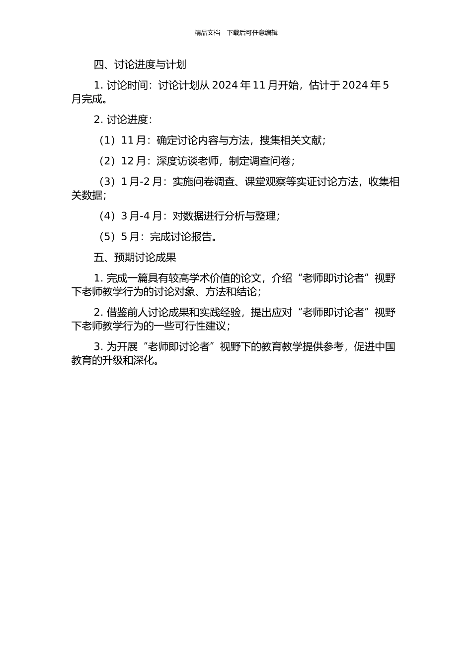 “教师即研究者”视野下教师教学行为研究的开题报告_第2页