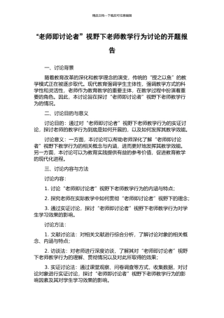 “教师即研究者”视野下教师教学行为研究的开题报告