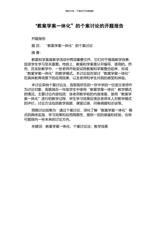 “教案学案一体化”的个案研究的开题报告
