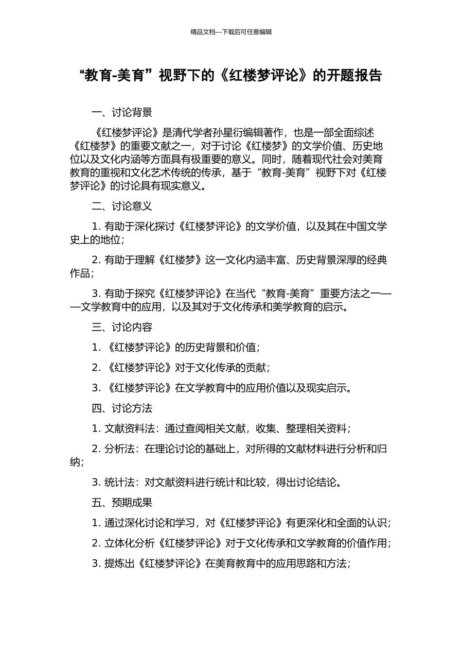 “教育-美育”视野下的《红楼梦评论》的开题报告_第1页