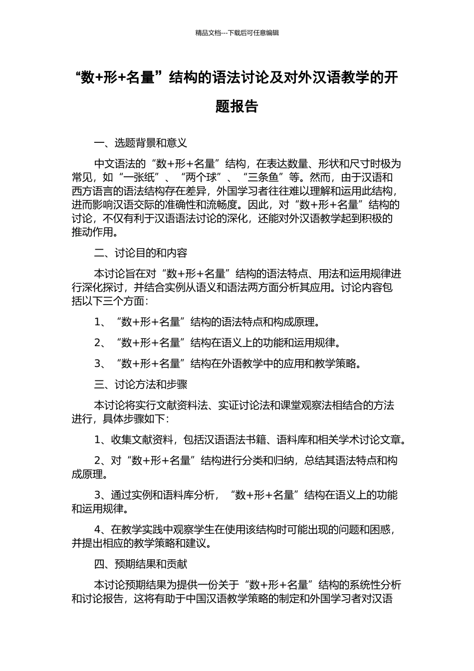 “数+形+名量”结构的语法研究及对外汉语教学的开题报告_第1页