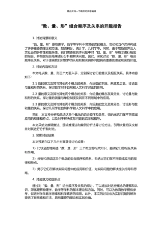 “数、量、形”组合顺序及关系的开题报告