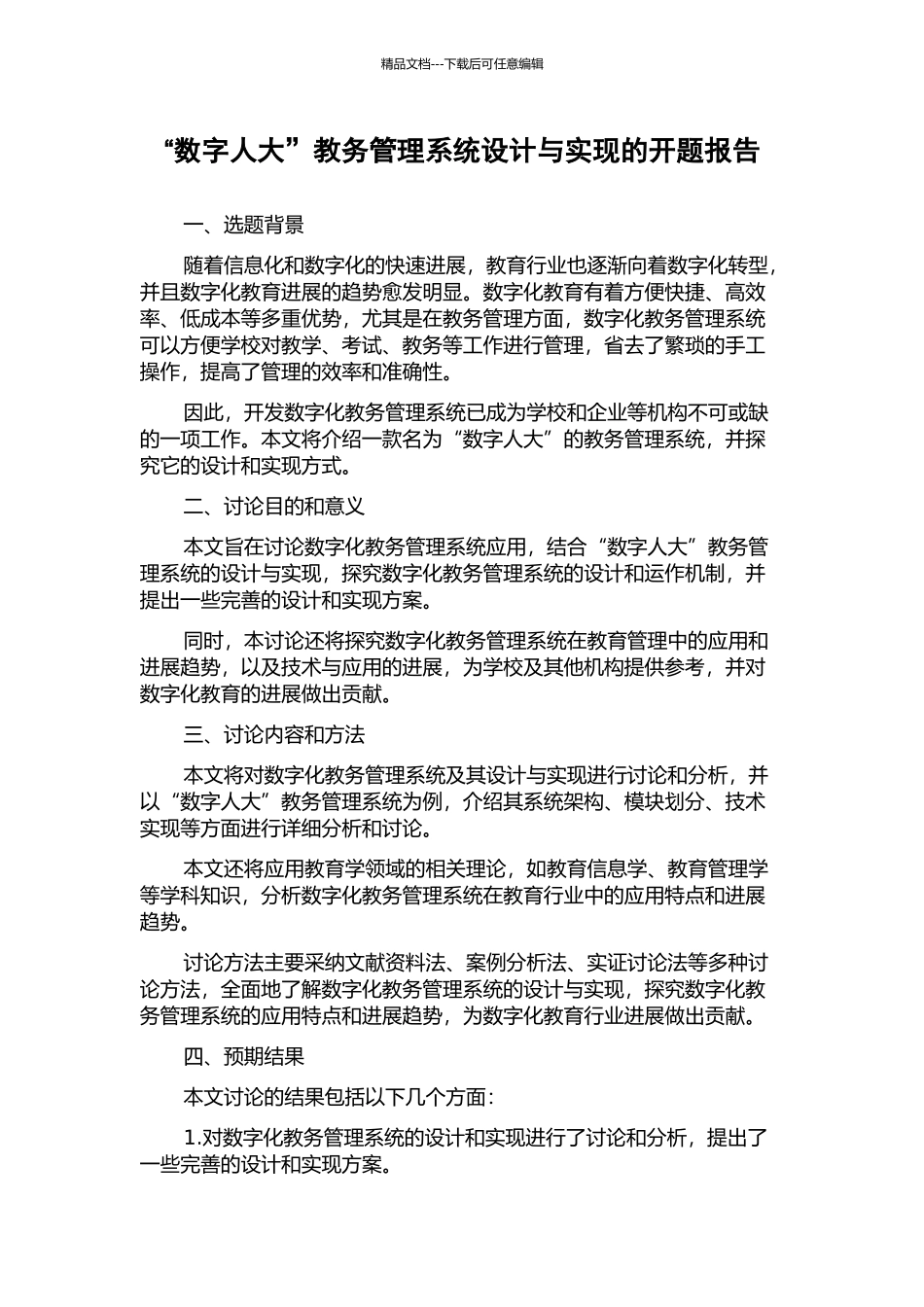 “数字人大”教务管理系统设计与实现的开题报告_第1页