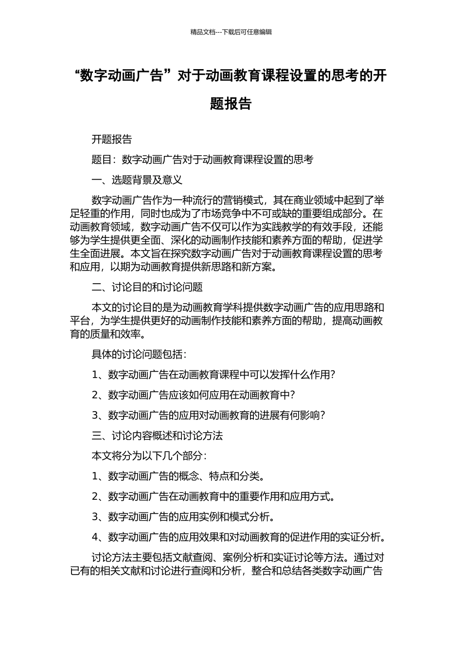 “数字动画广告”对于动画教育课程设置的思考的开题报告_第1页