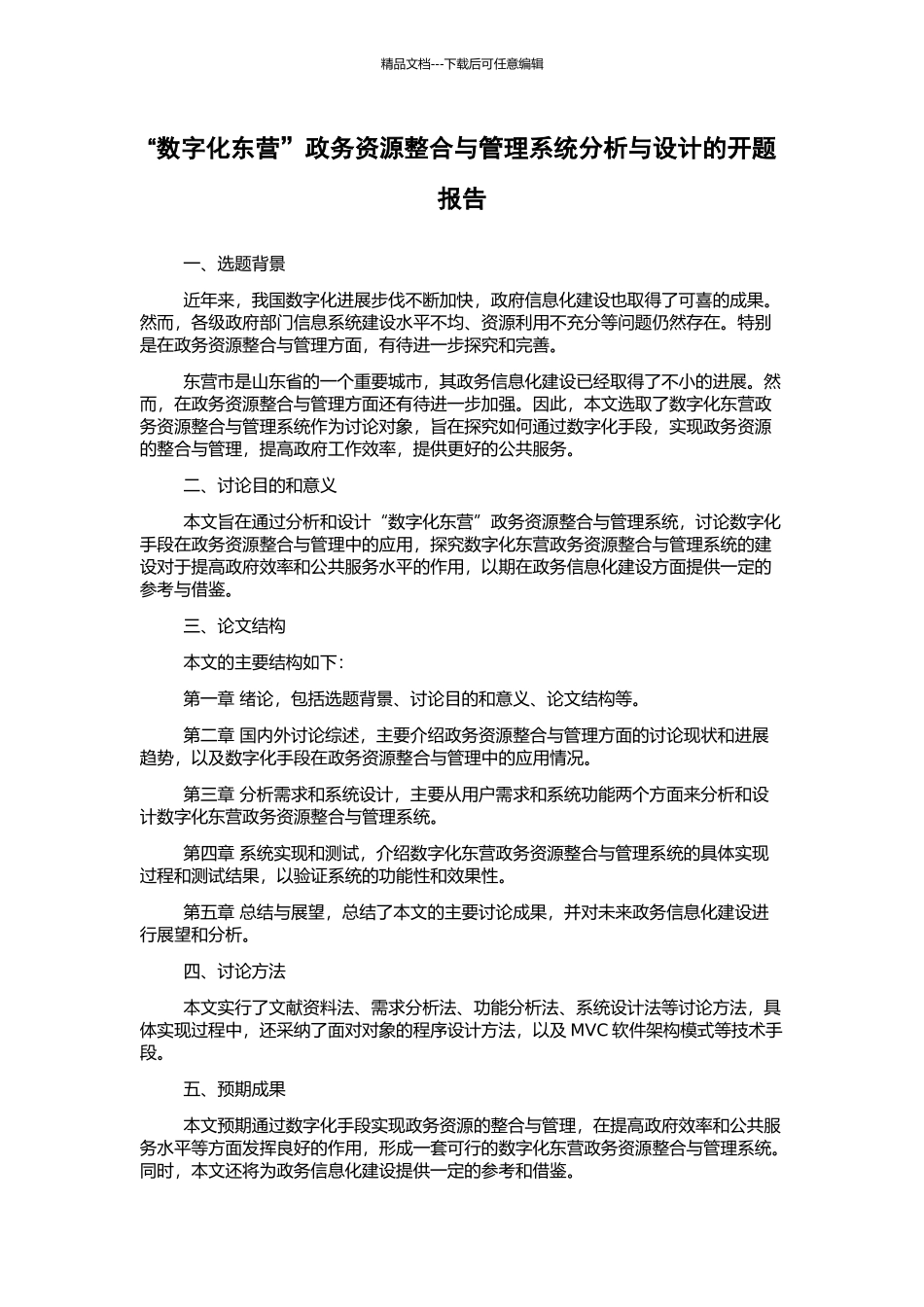 “数字化东营”政务资源整合与管理系统分析与设计的开题报告_第1页