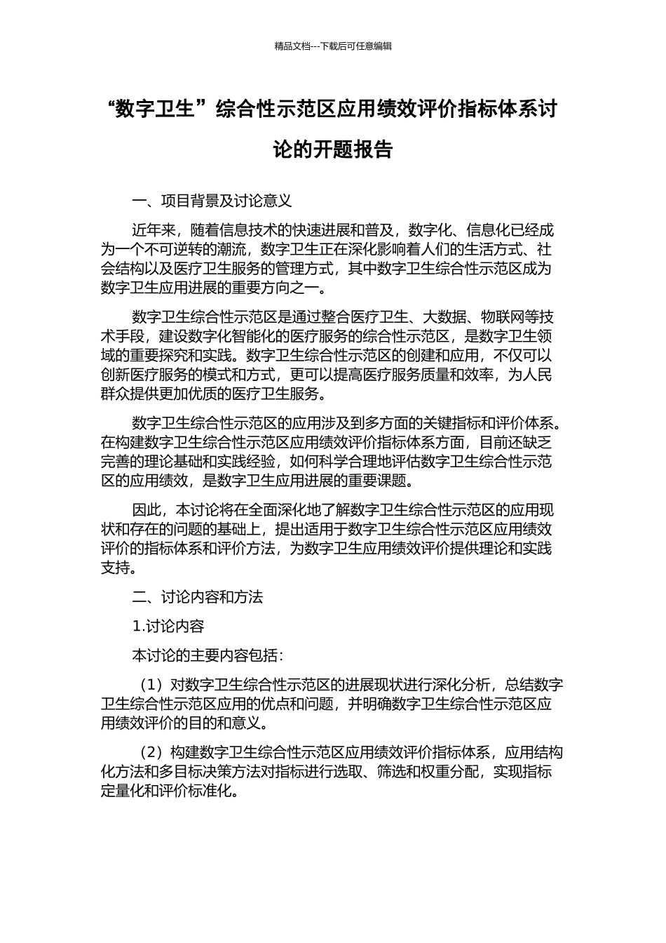 “数字卫生”综合性示范区应用绩效评价指标体系研究的开题报告_第1页