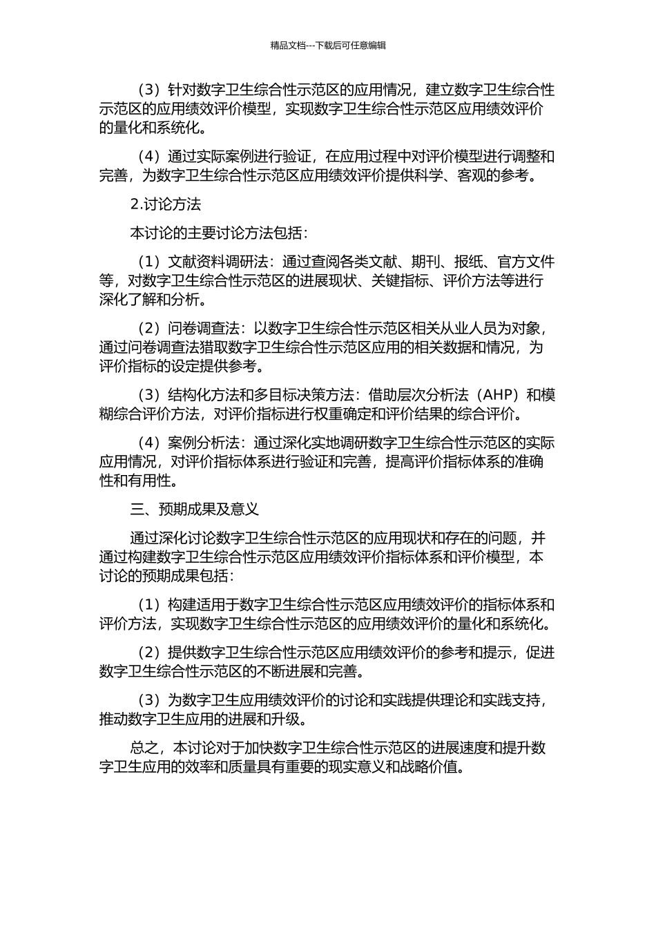 “数字卫生”综合性示范区应用绩效评价指标体系研究的开题报告_第2页