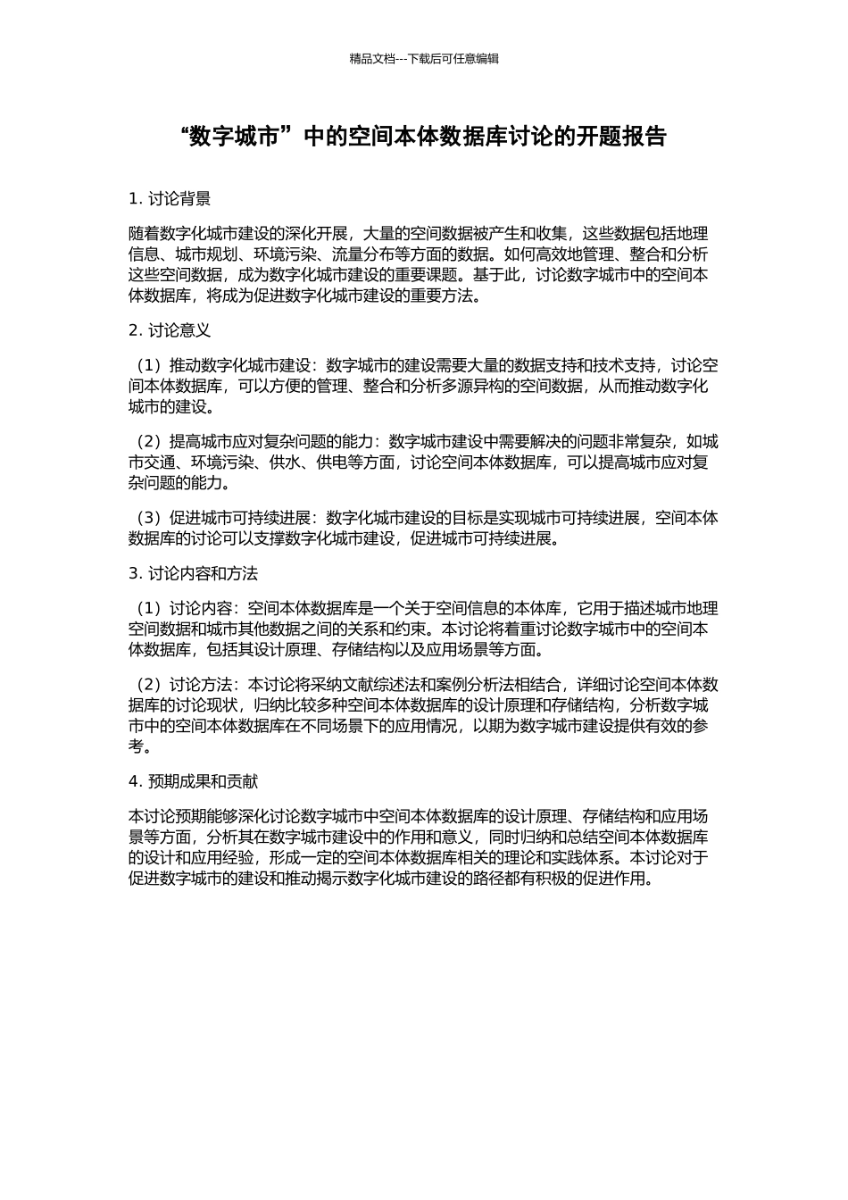 “数字城市”中的空间本体数据库研究的开题报告_第1页