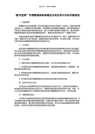 “数字宜宾”市情数据库框架建设及其应用研究的开题报告