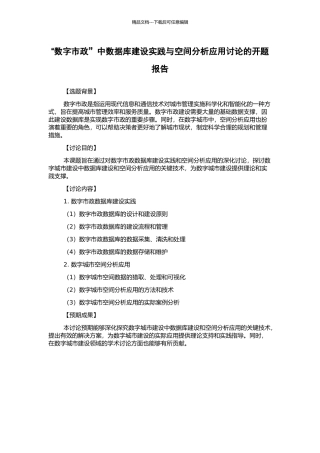 “数字市政”中数据库建设实践与空间分析应用研究的开题报告