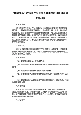 “数字插画”在现代产品包装设计中的应用与研究的开题报告
