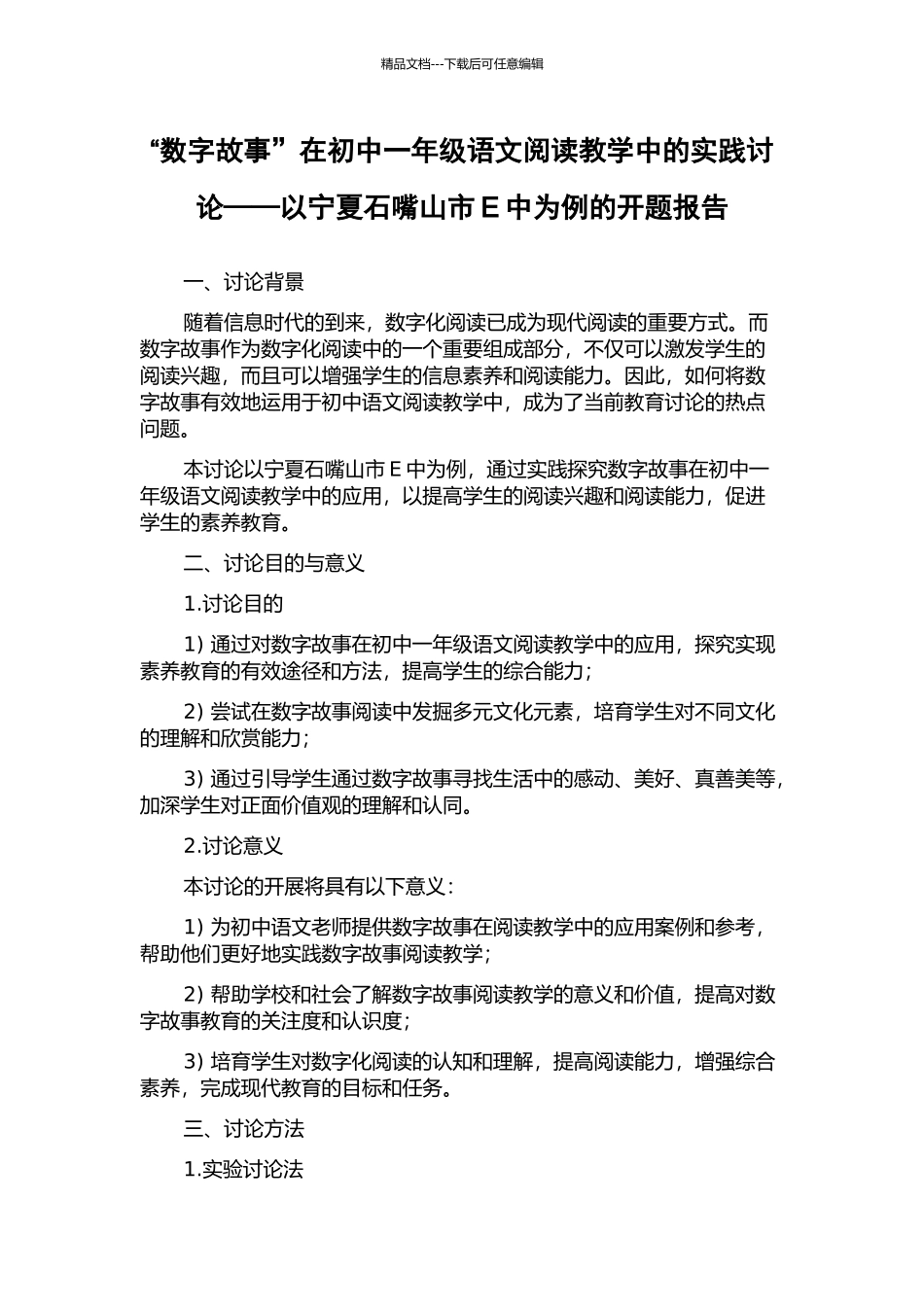 “数字故事”在初中一年级语文阅读教学中的实践研究——以宁夏石嘴山市E中为例的开题报告_第1页