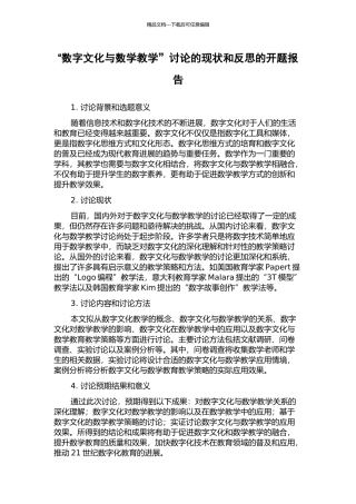“数字文化与数学教学”研究的现状和反思的开题报告