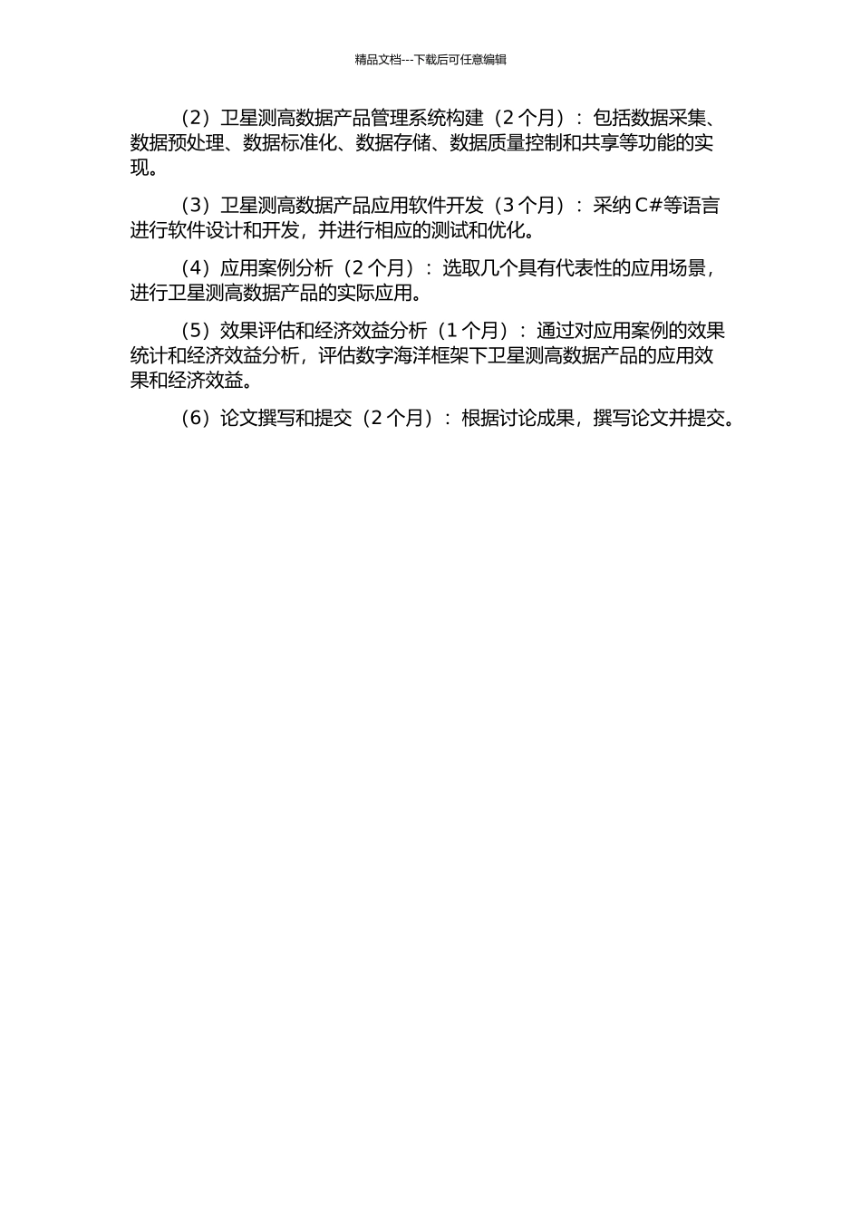 “数字海洋”框架下卫星测高数据产品的管理和应用开发的开题报告_第2页