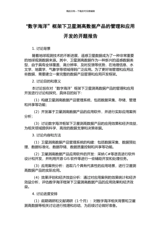 “数字海洋”框架下卫星测高数据产品的管理和应用开发的开题报告