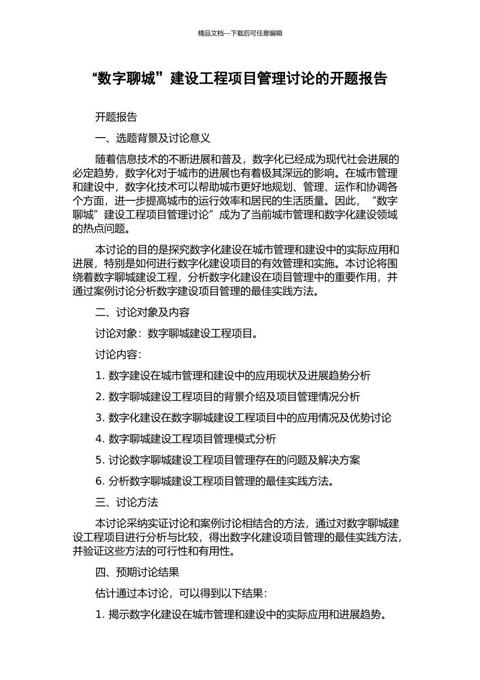 “数字聊城”建设工程项目管理研究的开题报告_第1页