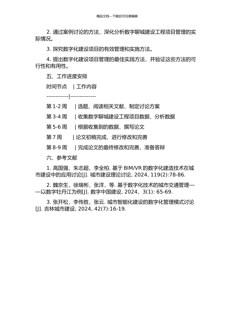 “数字聊城”建设工程项目管理研究的开题报告_第2页