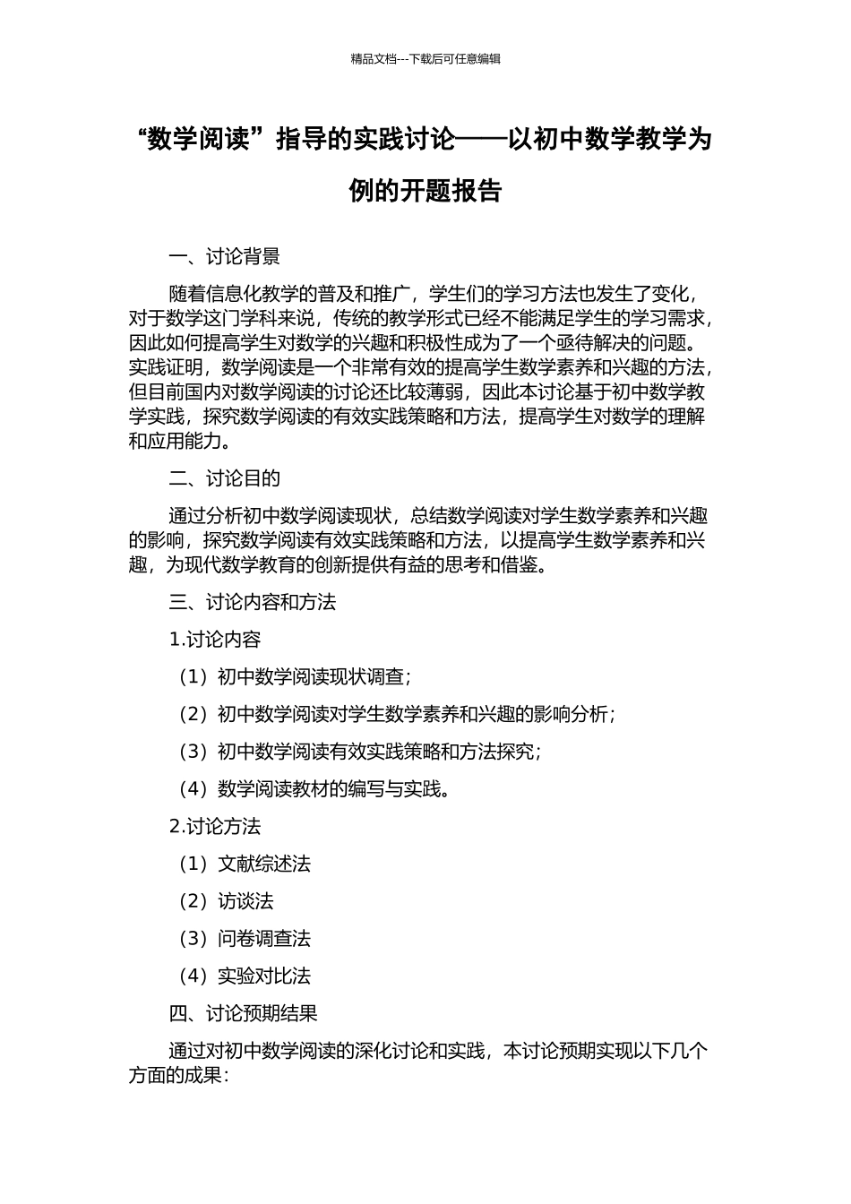 “数学阅读”指导的实践研究——以初中数学教学为例的开题报告_第1页