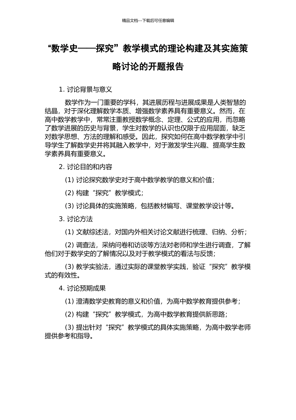 “数学史——探索”教学模式的理论构建及其实施策略研究的开题报告_第1页