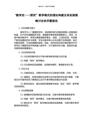 “数学史——探索”教学模式的理论构建及其实施策略研究的开题报告