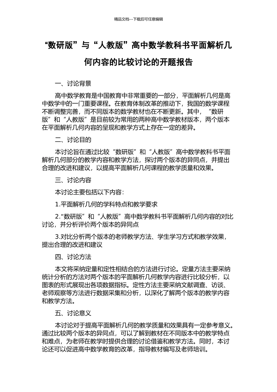 “数研版”与“人教版”高中数学教科书平面解析几何内容的比较研究的开题报告_第1页