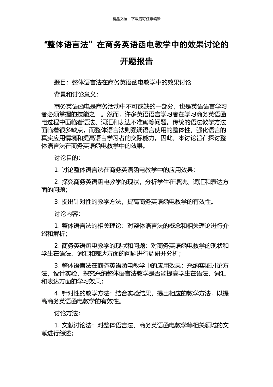 “整体语言法”在商务英语函电教学中的效果研究的开题报告_第1页