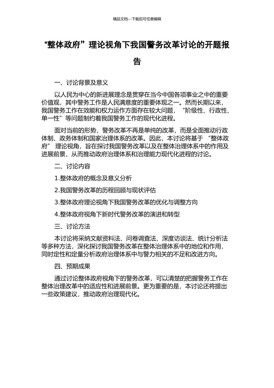 “整体政府”理论视角下我国警务改革研究的开题报告_第1页