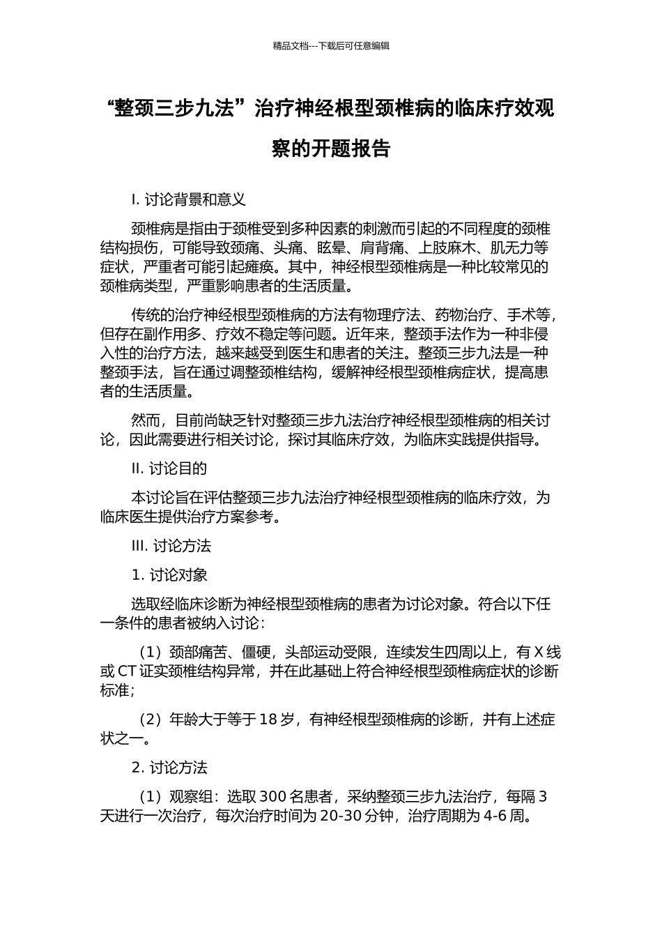 “整颈三步九法”治疗神经根型颈椎病的临床疗效观察的开题报告_第1页