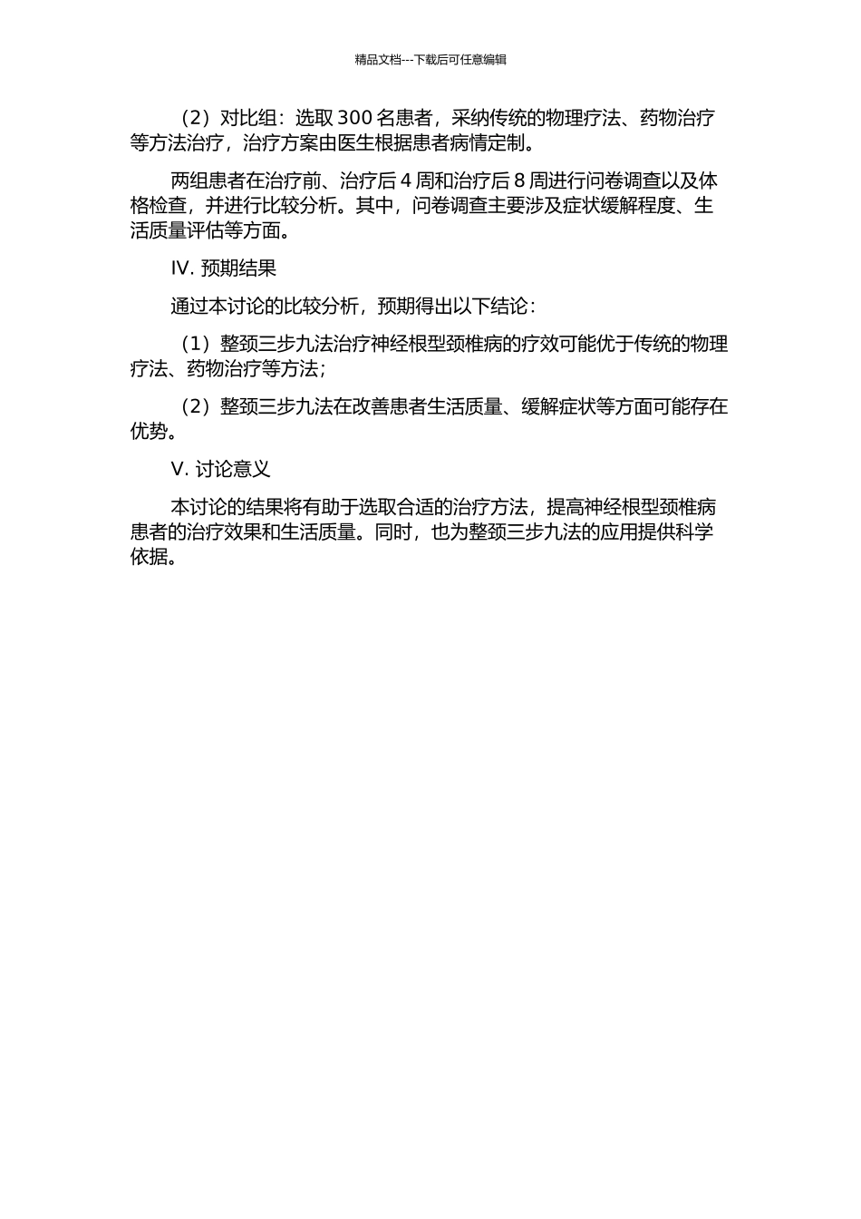“整颈三步九法”治疗神经根型颈椎病的临床疗效观察的开题报告_第2页