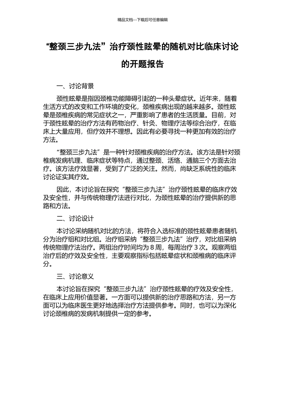 “整颈三步九法”治疗颈性眩晕的随机对照临床研究的开题报告_第1页