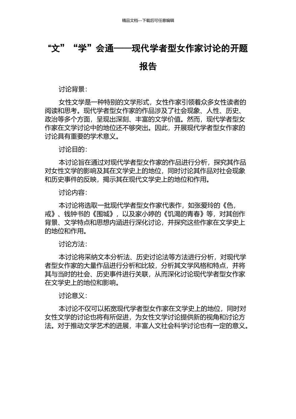 “文”“学”会通——现代学者型女作家研究的开题报告_第1页