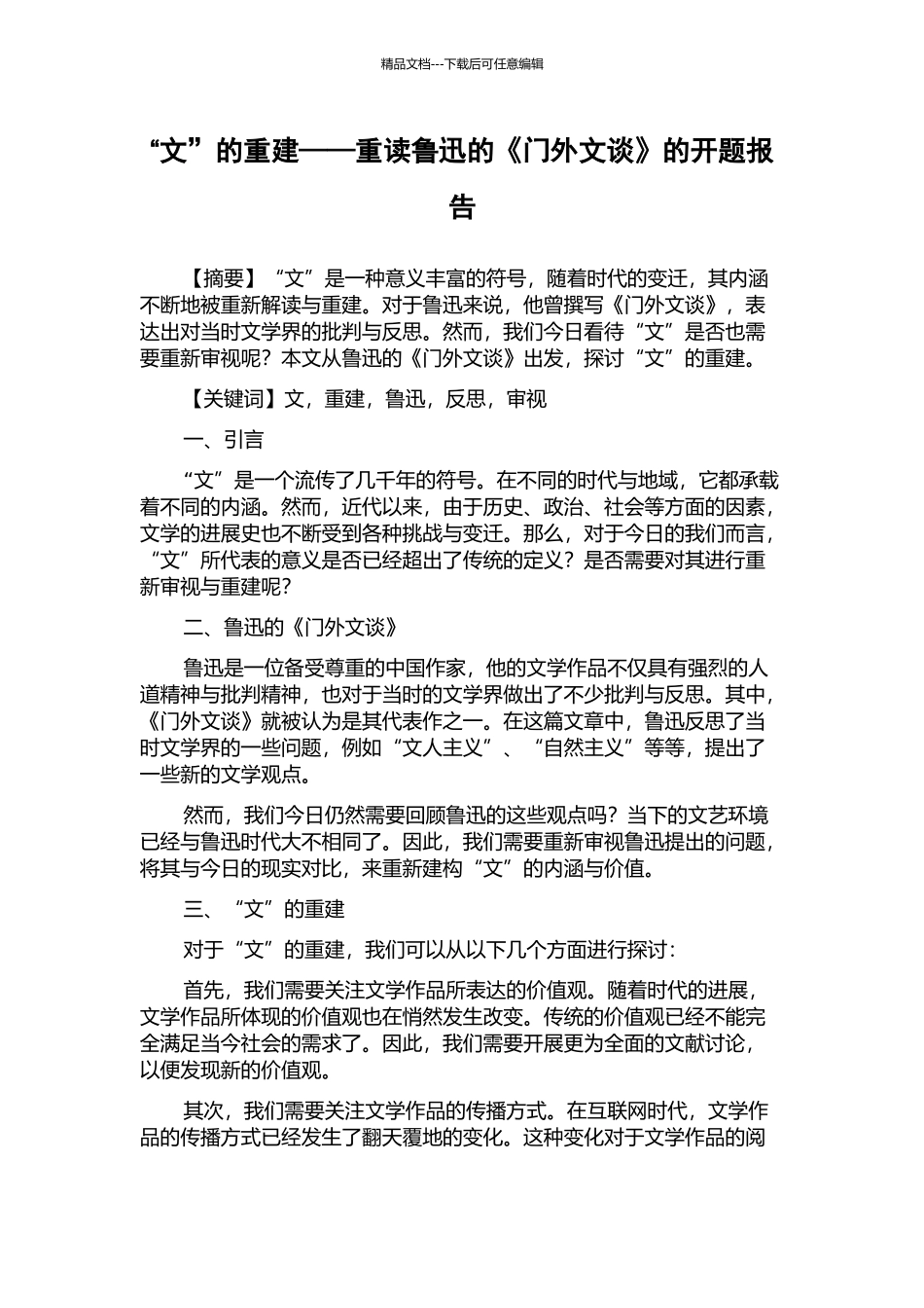 “文”的重建——重读鲁迅的《门外文谈》的开题报告_第1页