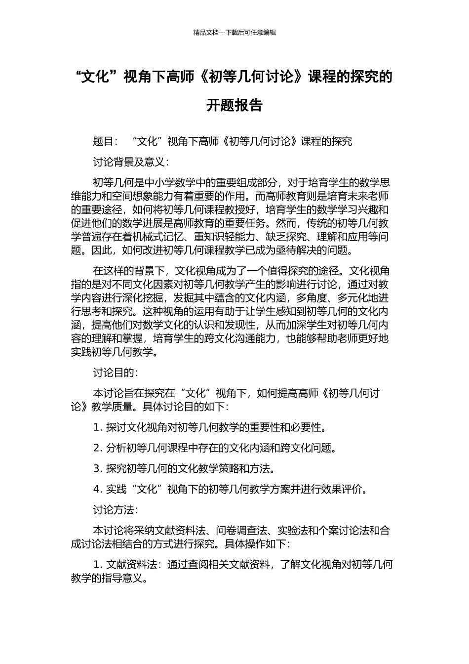“文化”视角下高师《初等几何研究》课程的探索的开题报告_第1页