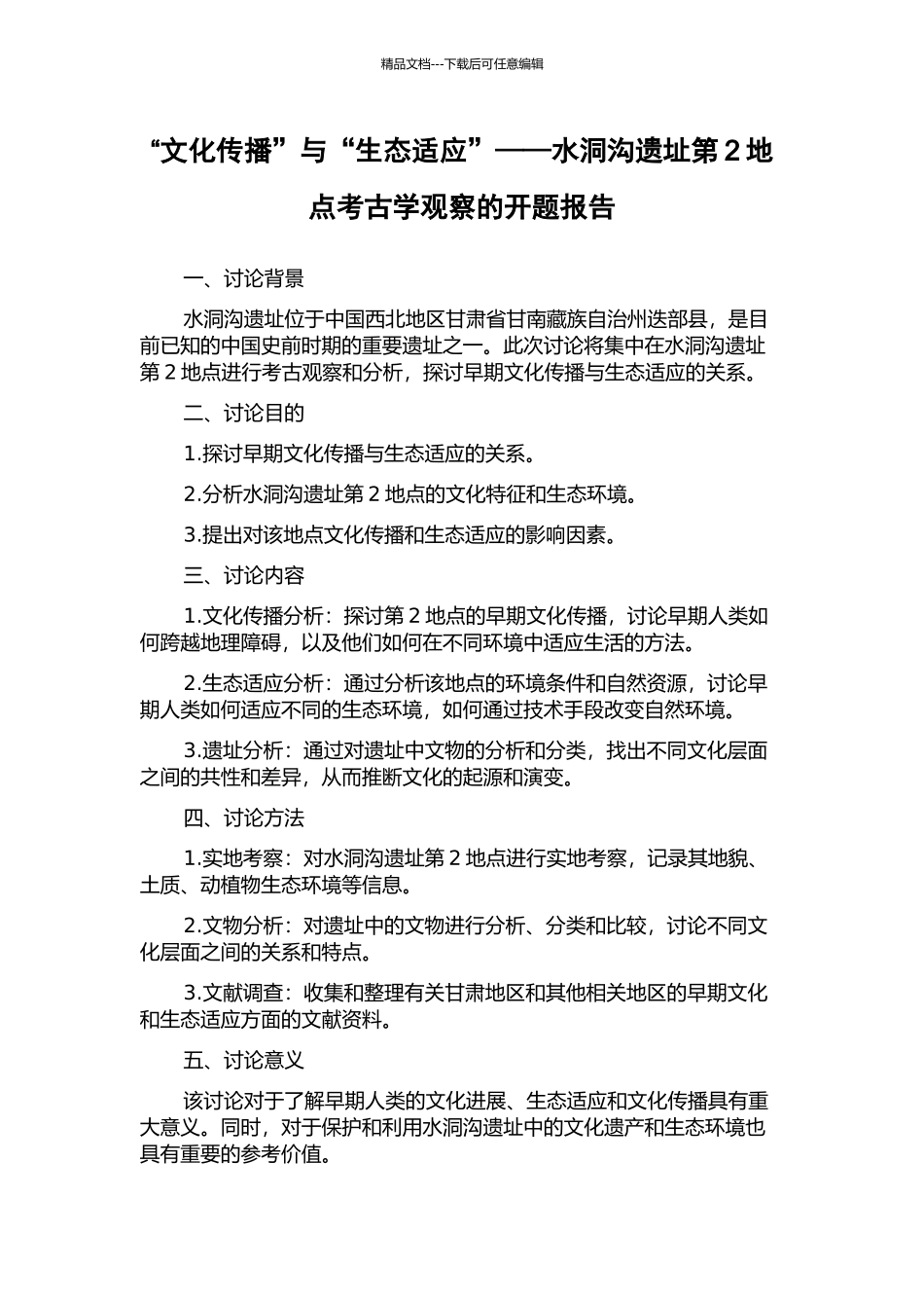“文化传播”与“生态适应”——水洞沟遗址第2地点考古学观察的开题报告_第1页