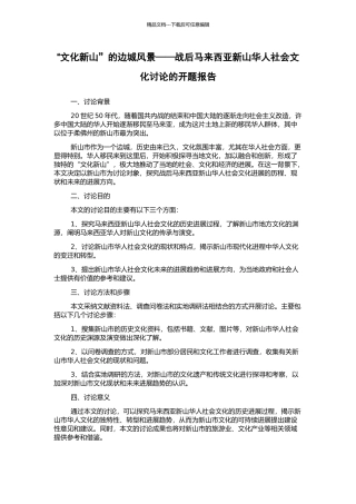 “文化新山”的边城风景——战后马来西亚新山华人社会文化研究的开题报告