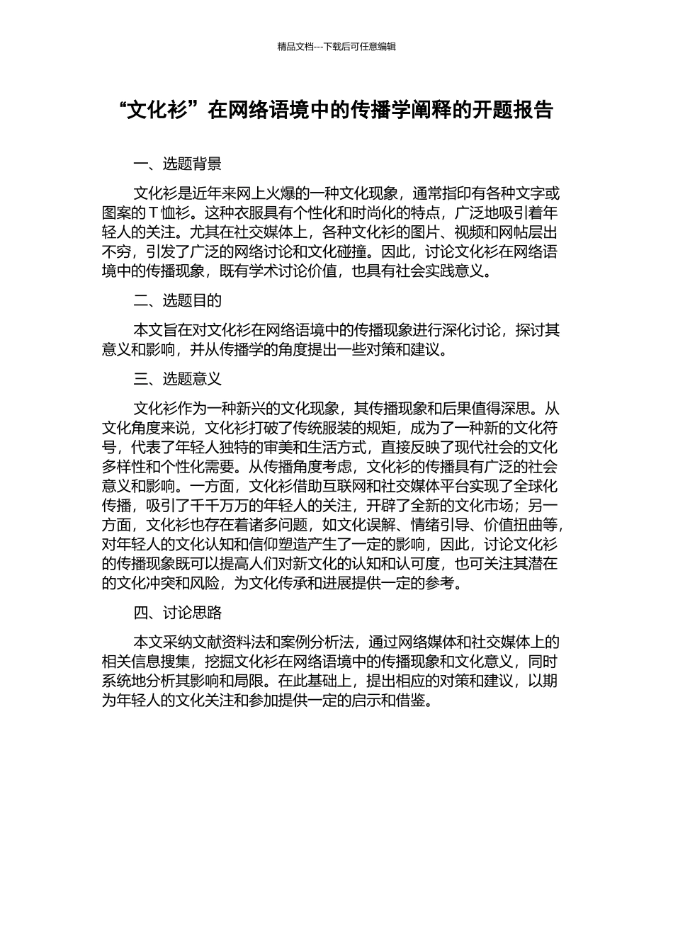 “文化衫”在网络语境中的传播学阐释的开题报告_第1页