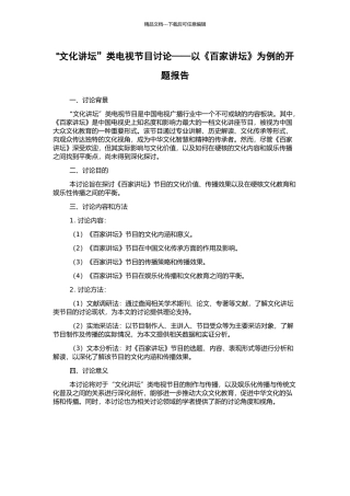 “文化讲坛”类电视节目研究——以《百家讲坛》为例的开题报告
