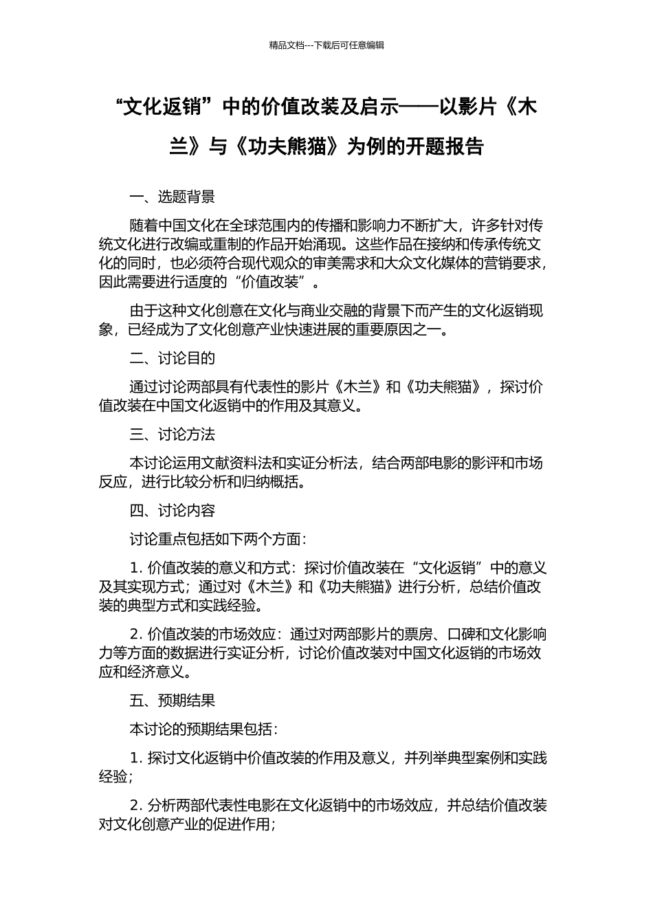 “文化返销”中的价值改装及启示——以影片《木兰》与《功夫熊猫》为例的开题报告_第1页
