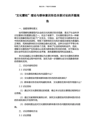 “文化霸权”理论与群体意识形态关联研究的开题报告