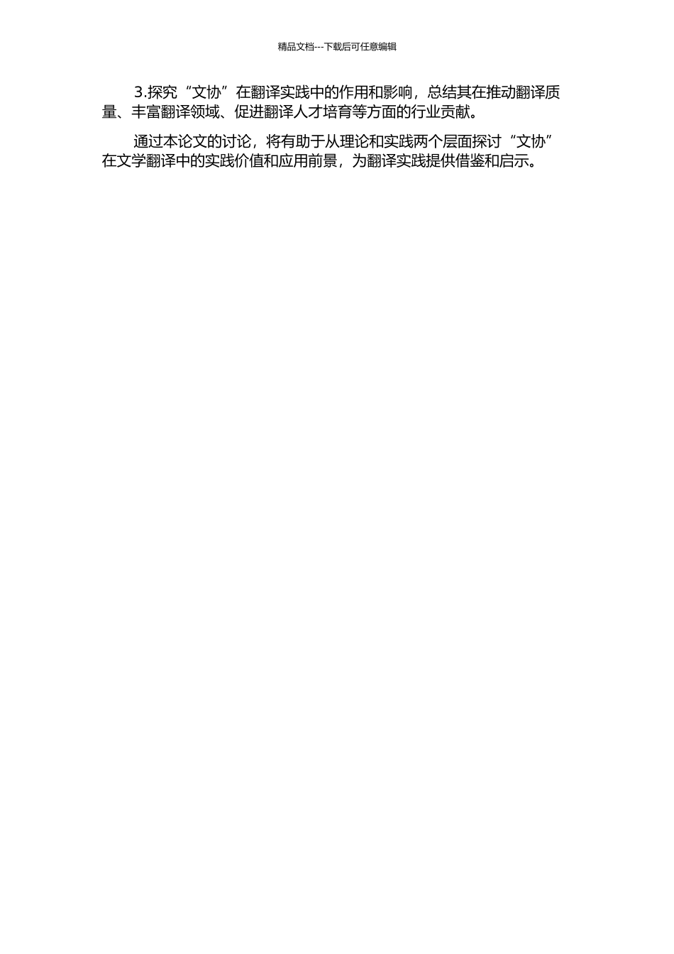 “文协”的翻译文学研究的开题报告_第2页