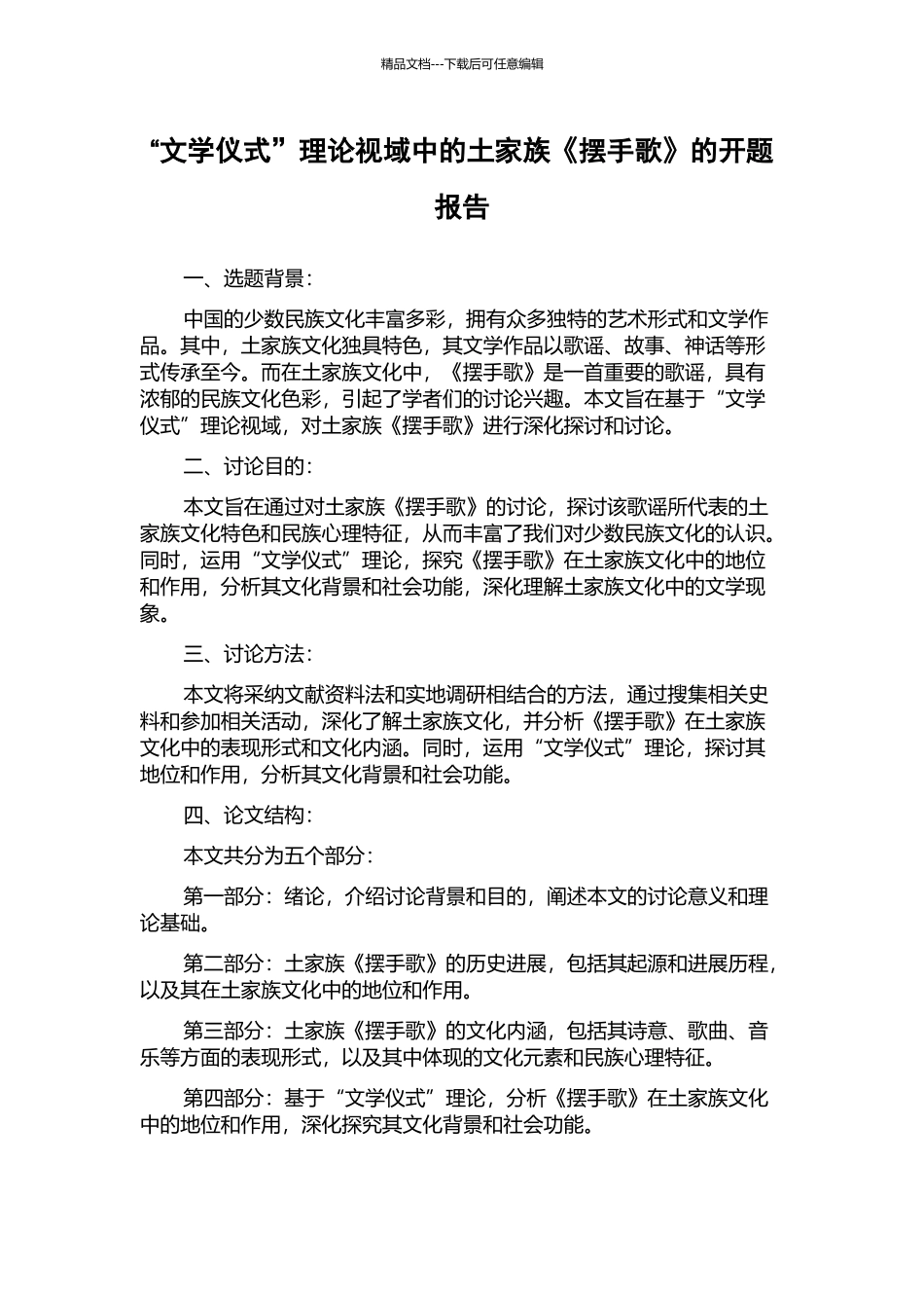 “文学仪式”理论视域中的土家族《摆手歌》的开题报告_第1页