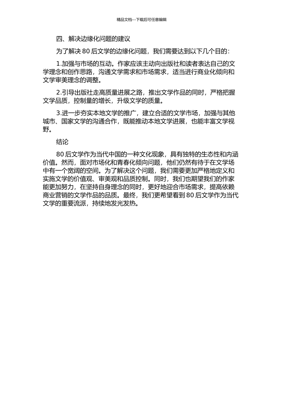 “文学场”边缘的“80后”文学的开题报告_第2页