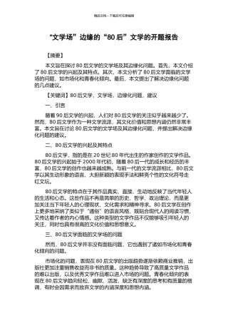 “文学场”边缘的“80后”文学的开题报告