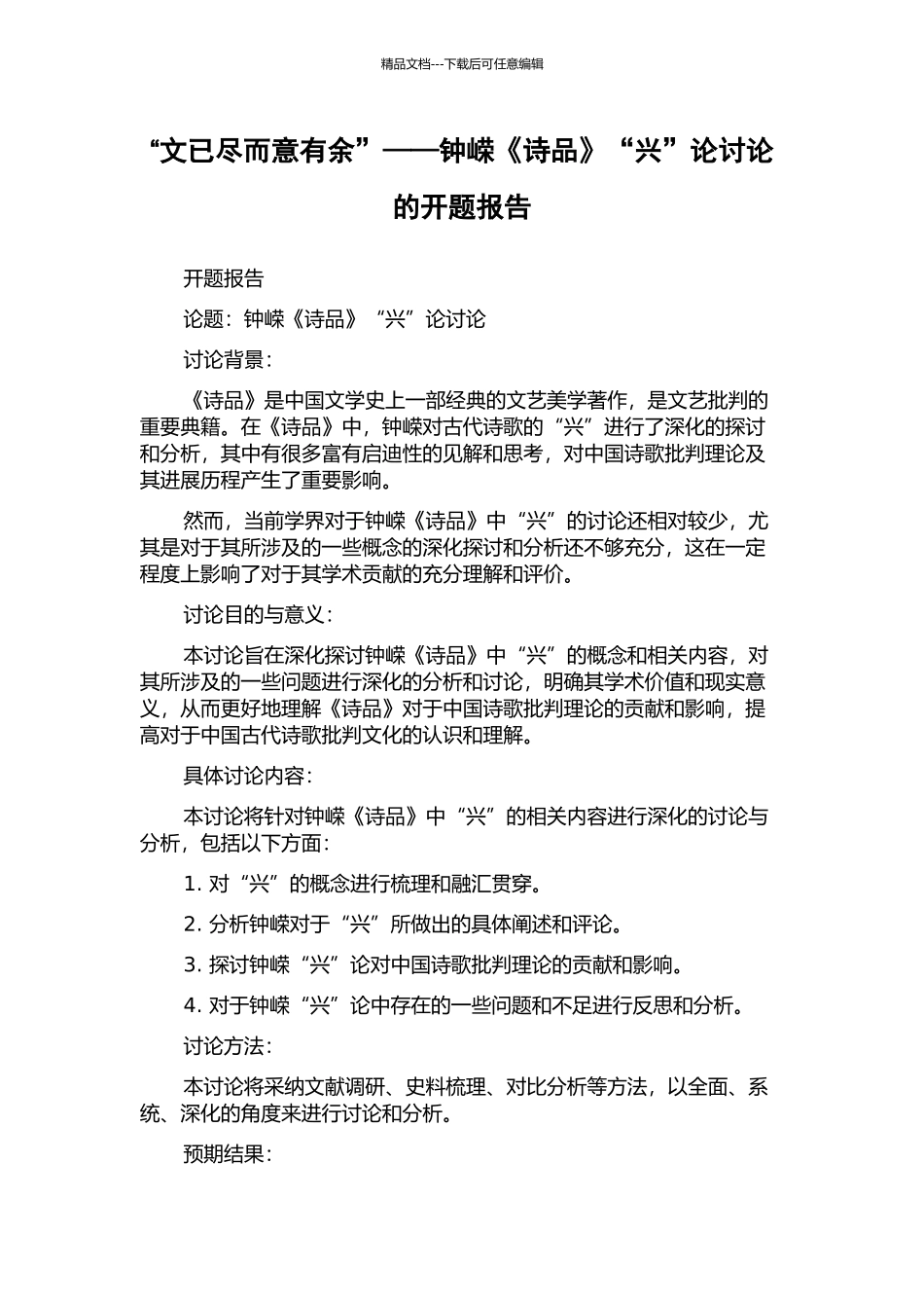 “文已尽而意有余”——钟嵘《诗品》“兴”论研究的开题报告_第1页