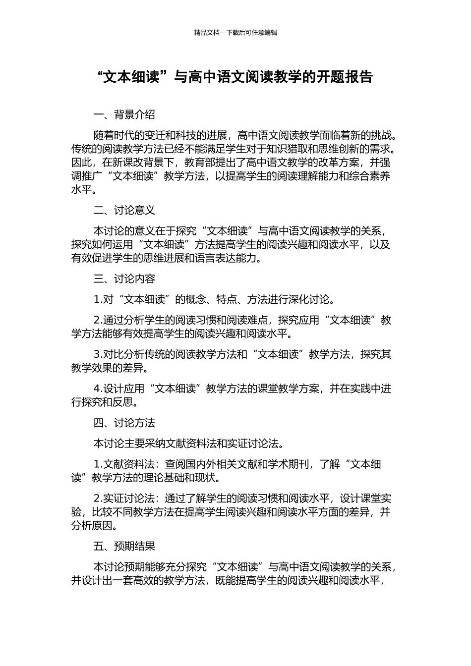 “文本细读”与高中语文阅读教学的开题报告_第1页