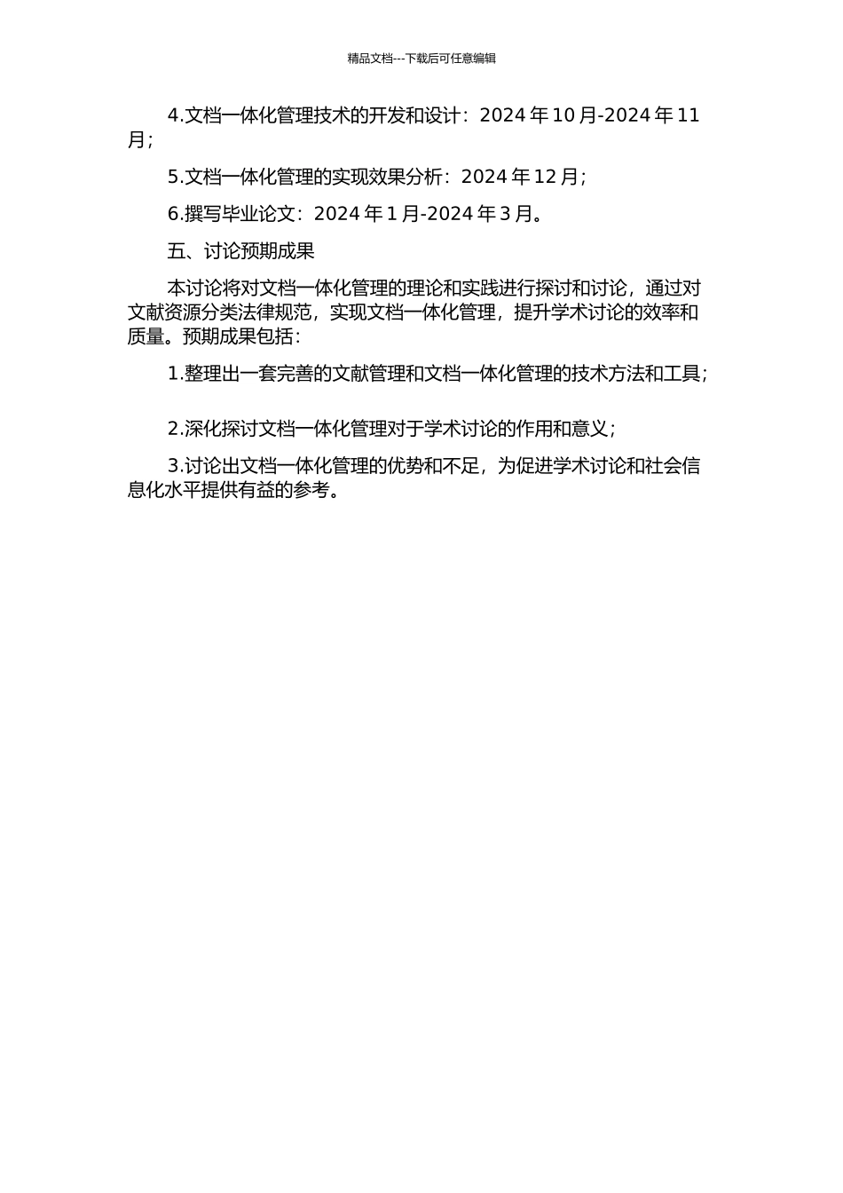 “文档一体化”的理论与实践探索的开题报告_第2页