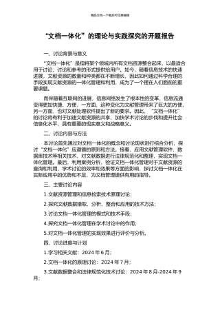 “文档一体化”的理论与实践探索的开题报告