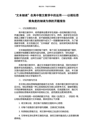 “文本细读”在高中散文教学中的运用——以相似思维角度的细读为例的开题报告